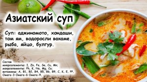 Азиатская кухня, суп