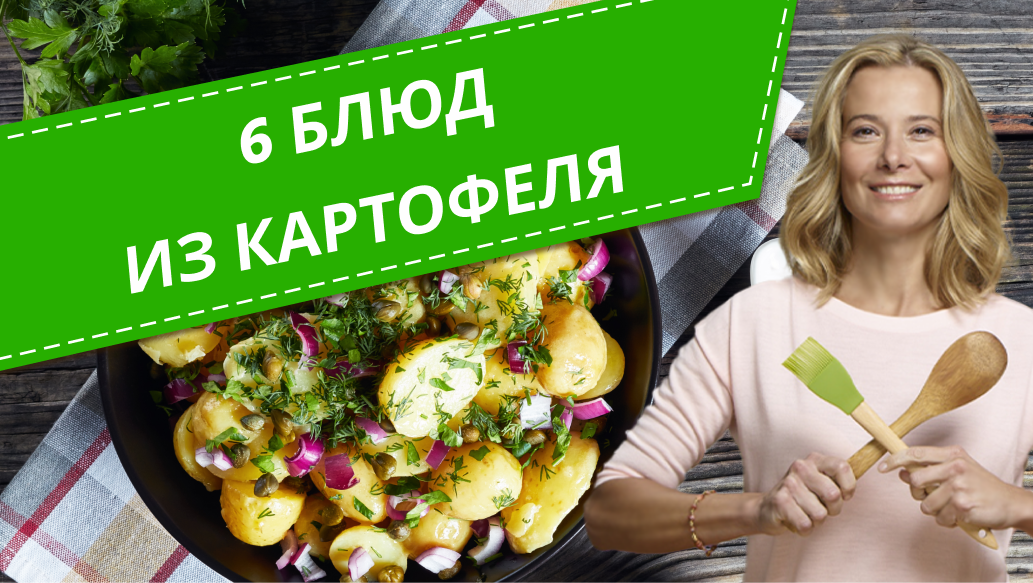 Простые блюда из картофеля — 6 рецептов от Юлии Высоцкой