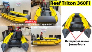 Обновленная Лодка Reef Triton 360fi с интегрированными фальшбортами