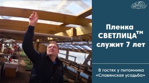 Пленка СВЕТЛИЦА ™ используется более 7 лет | НПФ "Шар" в гостях у питомника "Славянская усадьба"