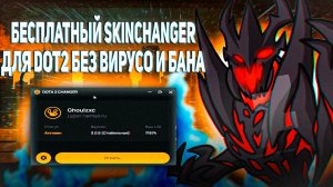 БЕСПЛАТНЫЙ СКИНЧЕНДЖЕР ДЛЯ ДОТЫ 2 БЕЗ БАНА И ВИРУСОВ FREE DOTA 2 SKINCHANGER