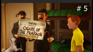 Tintin Reporter: Cigars of the Pharaoh. (Репортер Тинтин: Сигары фараона).  Концовка. # 5.