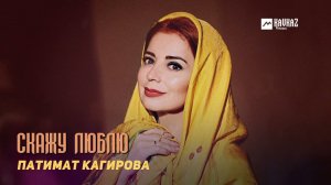 Патимат Кагирова - Скажу люблю | DAGESTAN MUSIC