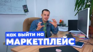 Как начать продавать на маркетплейсах | Маркетплейс с 0