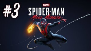 Marvel's Spider-Man: Miles Morales┃Прохождение┃СТРИМ #3