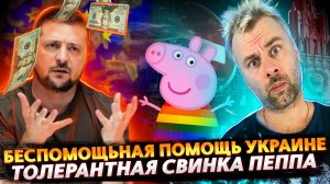 НЕ ПОМОЩЬ УКРАИНЕ | САНКЦИИ ХОРОШО, ПОКА ТЕПЛО | НОВЫЙ ГЕРОЙ БАЙДЕНА | СВИНКА ПОШЛА ПО НАКЛОННОЙ
