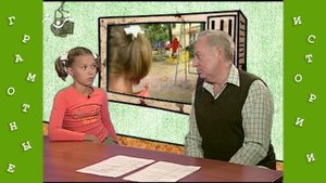 Грамотные истории. 1-й Выпуск