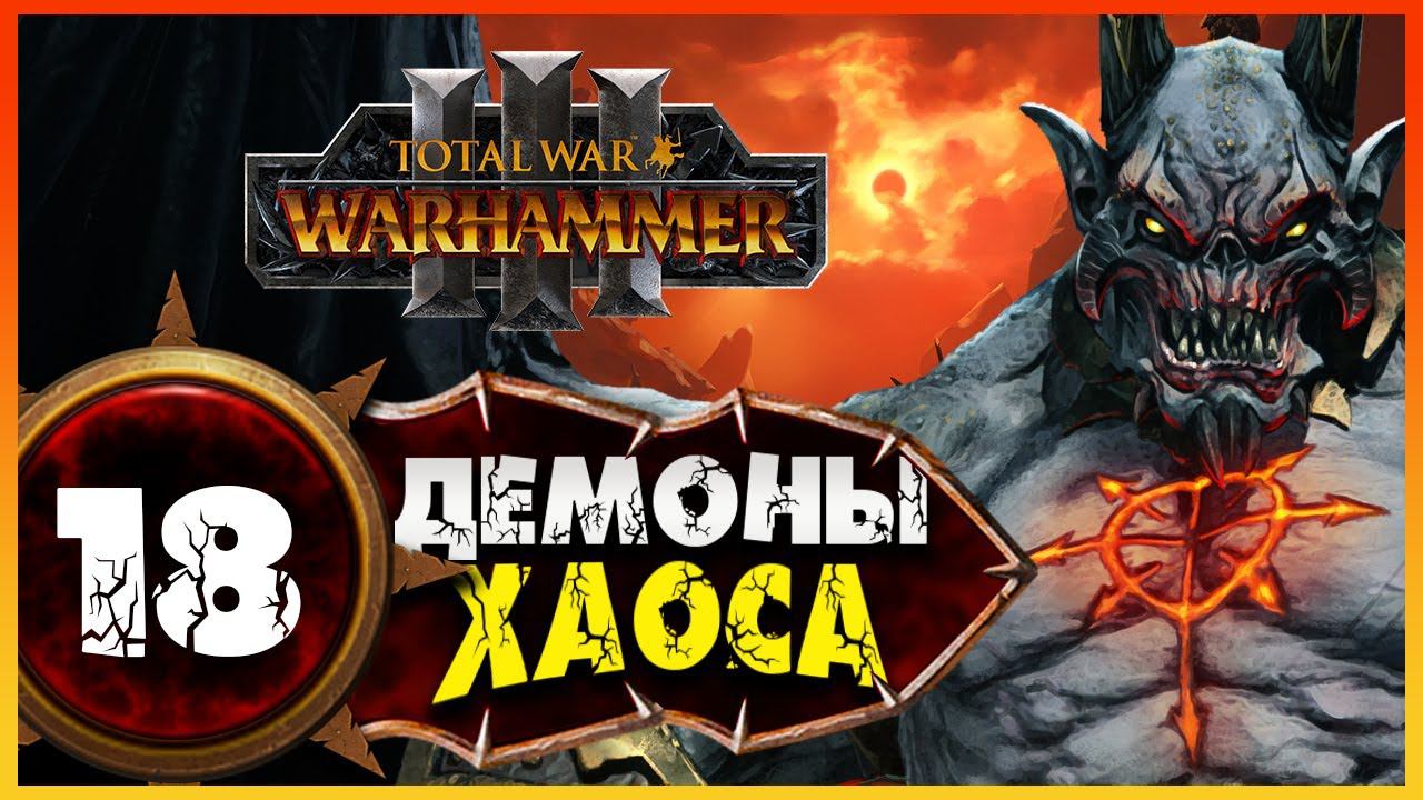 Демон-принц прохождение Total War Warhammer 3 за Демонов Хаоса (легион Хаоса) - #18