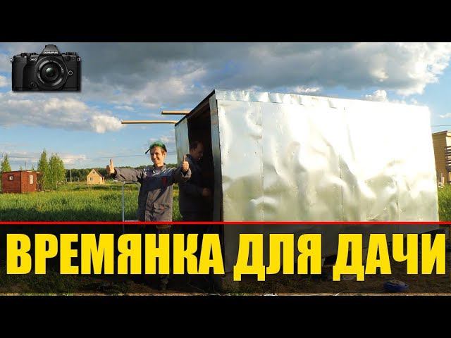 ВРЕМЯНКА СВОИМИ РУКАМИ | БЫТОВКА ДЛЯ ДАЧИ ДЕШЕВО | КАК СДЕЛАТЬ