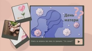 Викторина ко Дню матери: Что лучше?