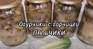 Огурцы с горчицей "ПАЛЬЧИКИ"