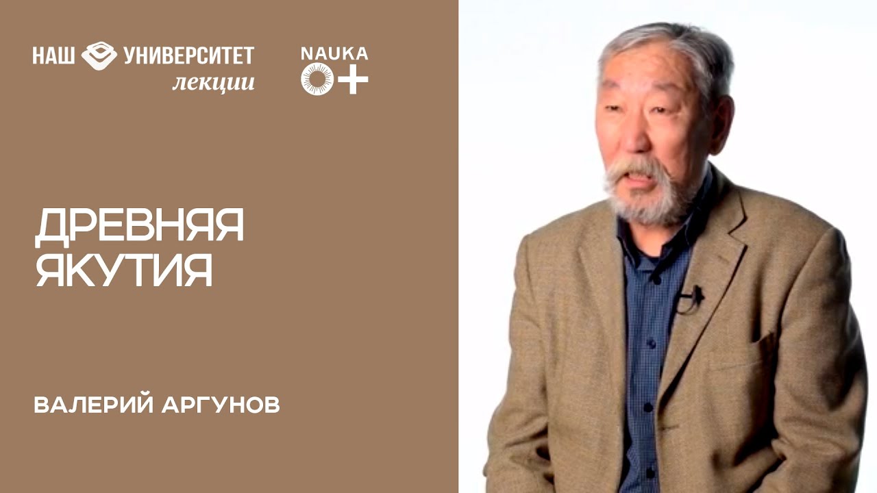 Древняя Якутия – Валерий Аргунов
