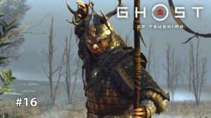 GHOST OF TSUSHIMA | ОСТРОВ ИКИ #16