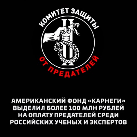 Фонд «Карнеги» выделил более 100 млн рублей на оплату предателей среди российских ученых и экспертов