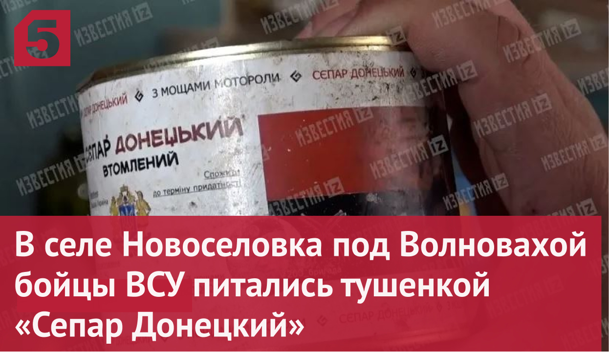 В селе Новоселовка под Волновахой бойцы ВСУ питались тушенкой «Сепар Донецкий»