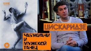 НИКОЛАЙ ЦИСКАРИДЗЕ. ВАХТАНГ ЧАБУКИАНИ И МУЖСКОЙ ТАНЕЦ