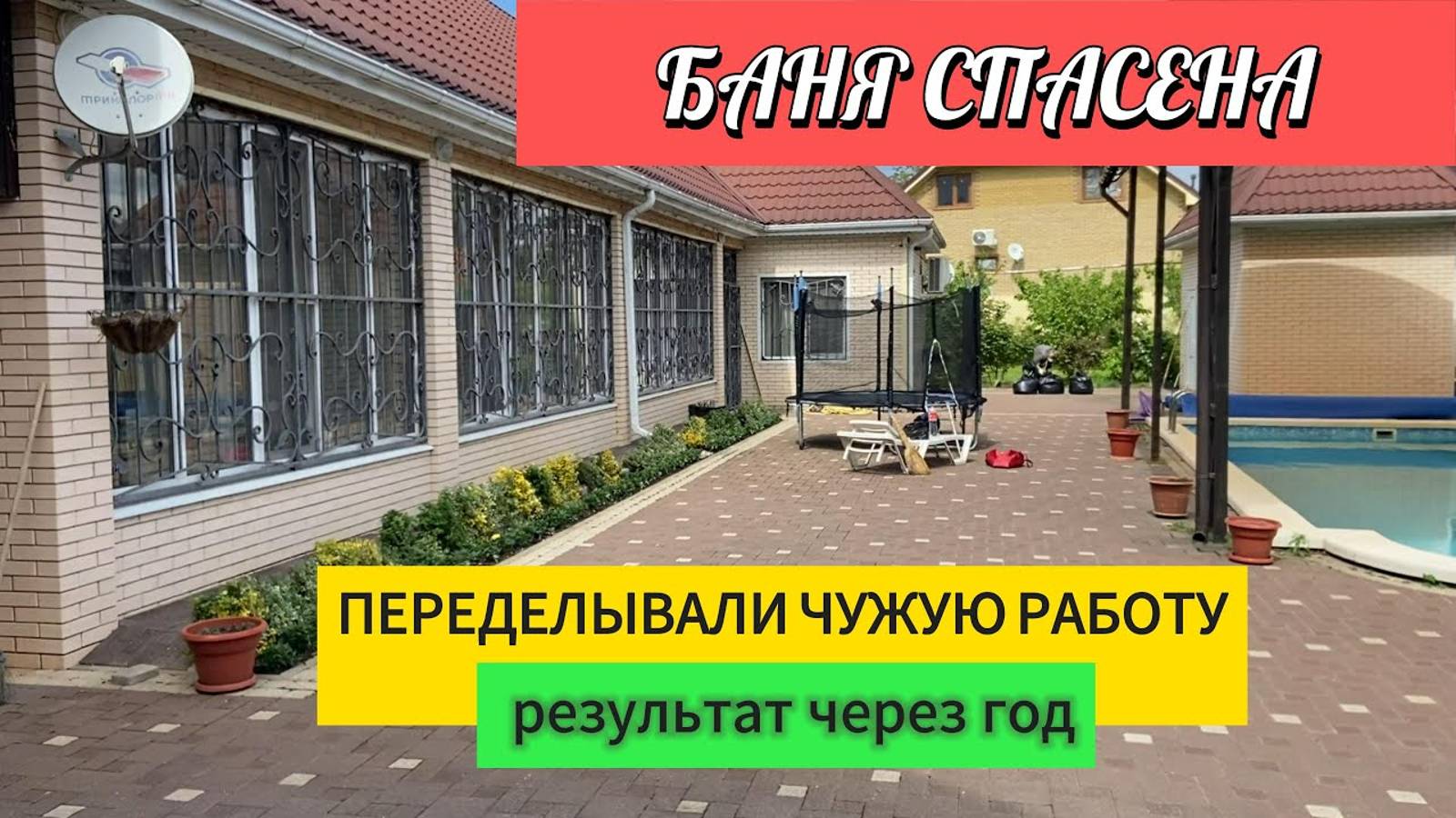 Стяжка дома от трещин. Исправлял чужую работу. Год после стяжки.