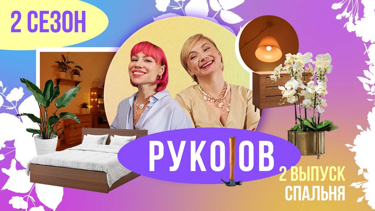 РукоJob | Сезон 2 | Выпуск 2 | Уютная спальня!