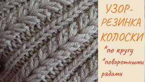 Узор-резинка Колоски по кругу и поворотными рядами