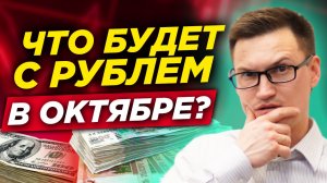 Доллар снова 100 рублей! ⚡️ Что будет в октябре с рублем? Прогноз курса доллара.