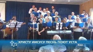 Хор - Христу Иисусу песнь поют уста (Пение)