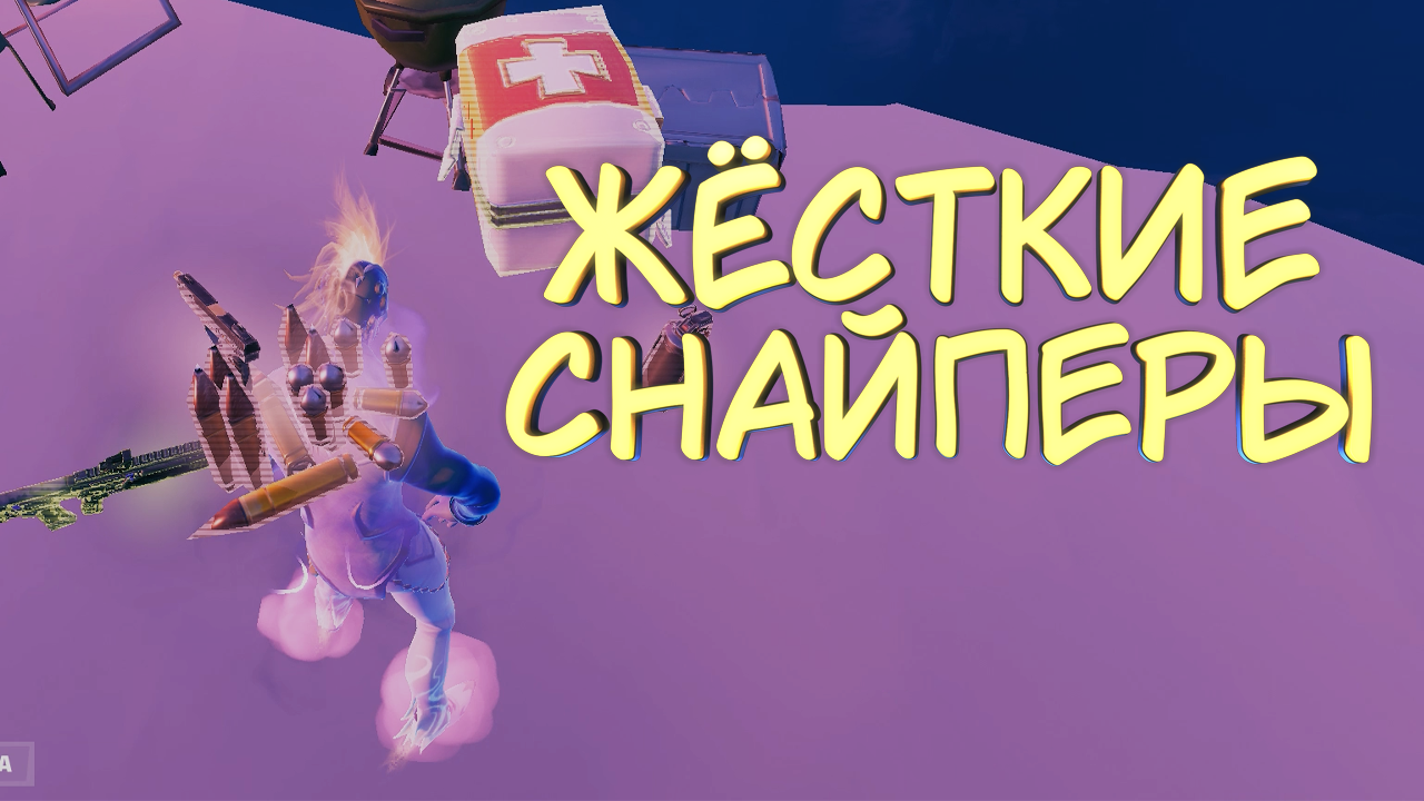 ЖЁСТКИЕ СНАЙПЕРЫ #9 — Кооперативные катки Fortnite