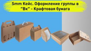 Smm Кейс. Оформление группы в Вк - Крафтовая бумага