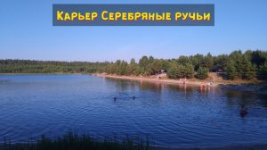 Карьер Серебряные ручьи