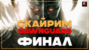 ФИНАЛ ► Путешествие Skyrim DAWNGUARD за вампиров ► Битва с Харконом
