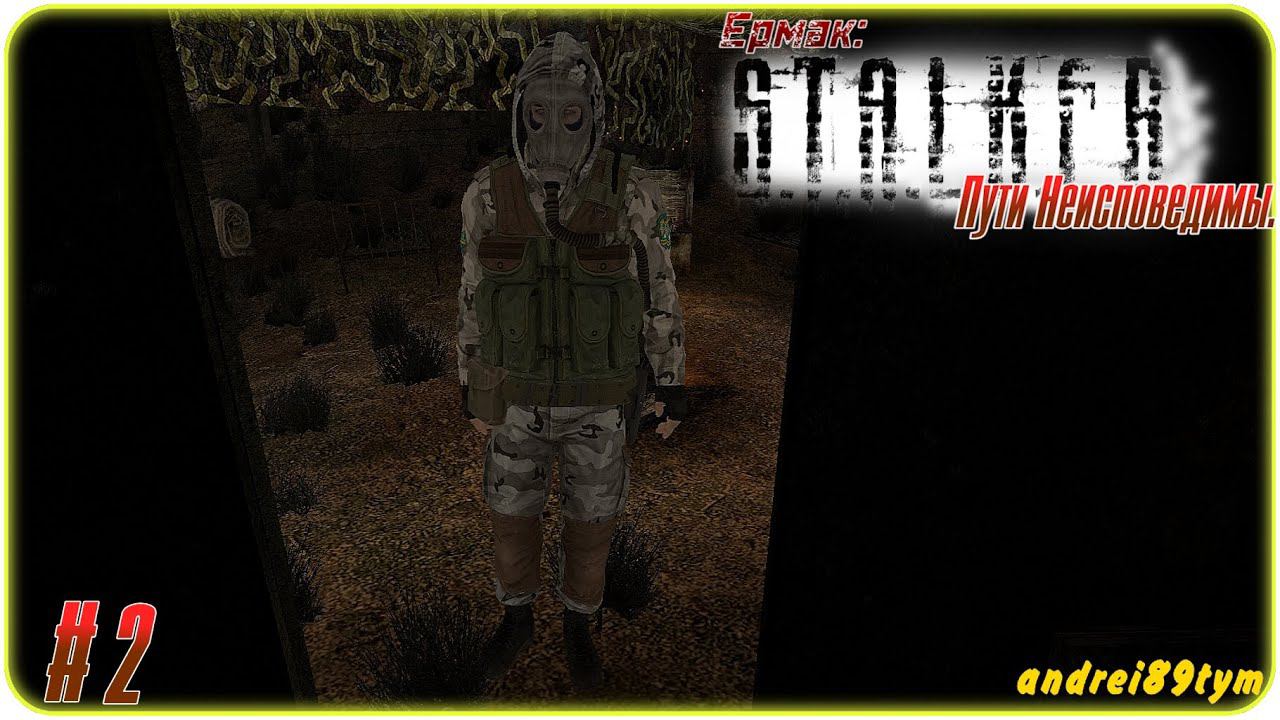 S.T.A.L.K.E.R. Ермак Пути Неисповедимы. Прохождение 2 (25.06.2023)