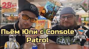 Дегустация Юпи с Сергеем(Console Patrol).