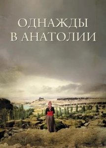 Однажды в Анатолии (фильм, 2011)