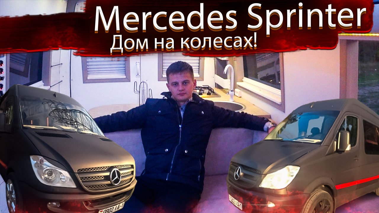 Дом на колесах. Мерседес Спринтер / Mercedes Sprinter