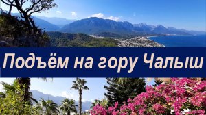 Наш неудачный подъем на гору Чалыш, прогулка по Кемеру