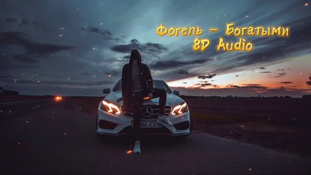 Фогель - Богатыми 8D Audio смотреть онлайн