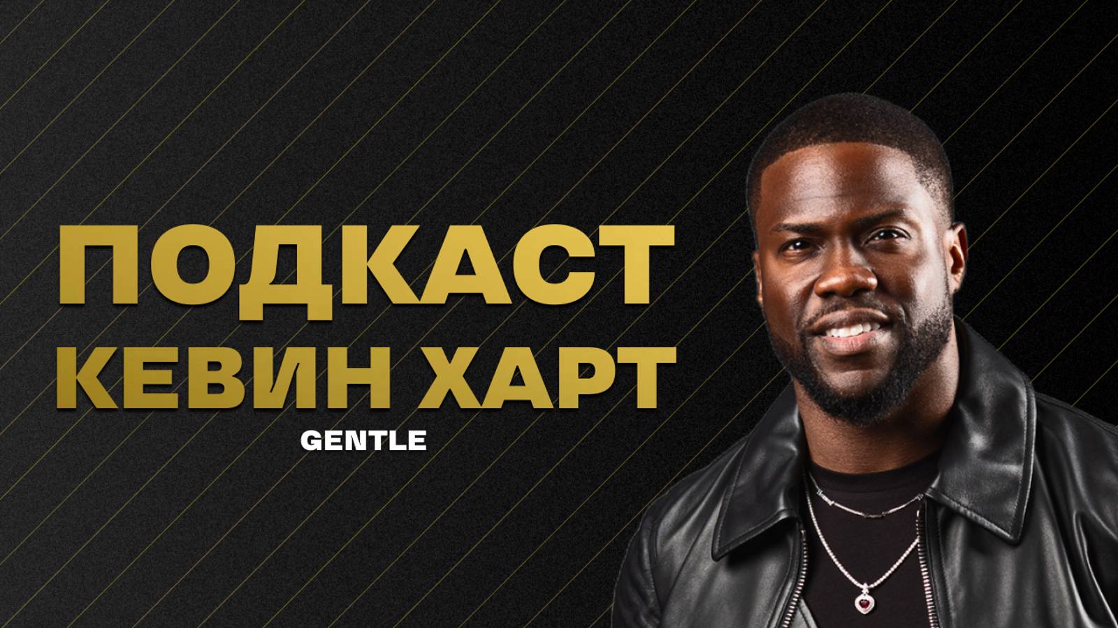 КАК НАЙТИ СМЫСЛ ЖИЗНИ - КЕВИН ХАРТ