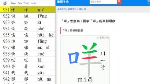 Chinese Characters Strokes 漢字筆順 SF System from 921-940