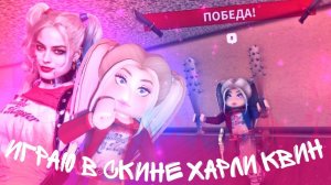 [ММ2] ИГРАЮ В СКИНЕ ХАРЛИ КВИН HARLEY QUINN / MURDER MYSTERY 2
