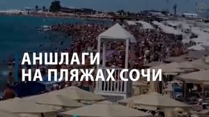 Аншлаги на пляжах Сочи