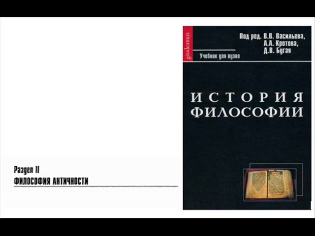 Раздел II. Философия Античности. Глава 1. Становление философии в Древней Греции (С.А. Мельников)