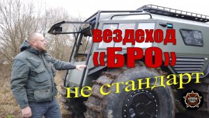 Вездеход "БРО" от "Жукофф Гараж". Базовая комплектация +