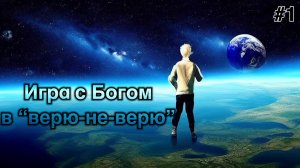 #1 Игра с Богом в Верю Не Верю