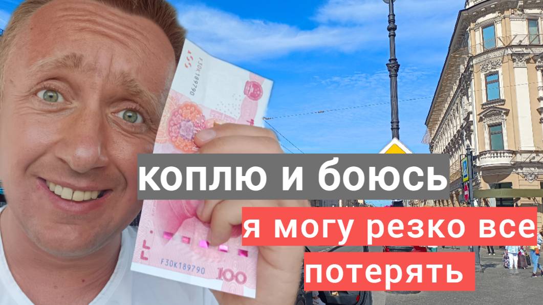 Стоит ли так усердно копить деньги и покупать валюту. Мой страх все потерять.