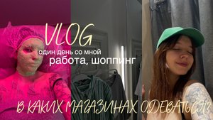 VLOG/ один день со мной/ работа/ шоппинг с мамой/ В КАКИХ МАГАЗИНАХ ОДЕВАТЬСЯ?/ spoliaal
