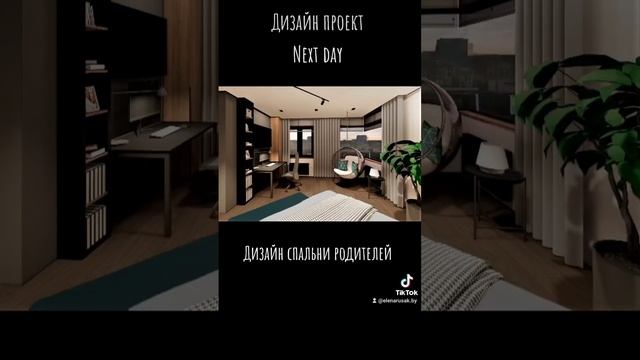 Дизайн спальни в проекте Next day