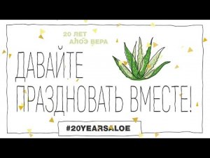 20 Лет Алоэ вера с LR