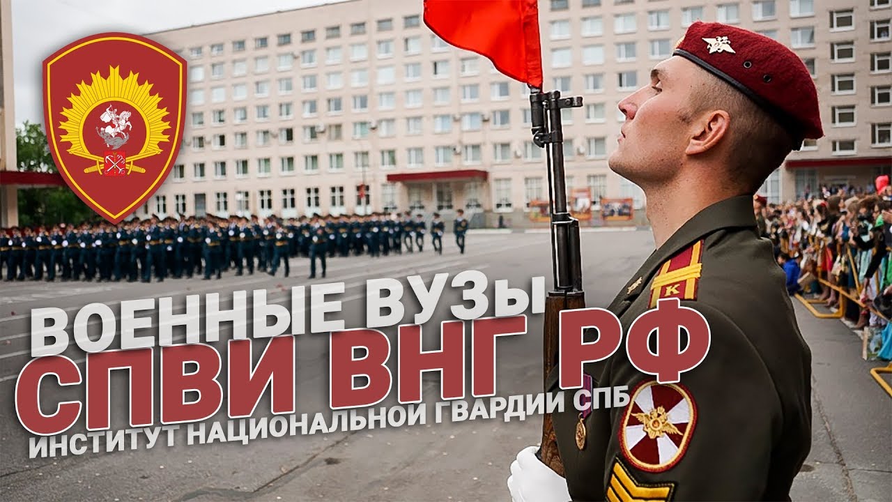 СПВИ ВНГ РФ. Санкт-Петербургский военный институт войск национальной гвардии РФ.