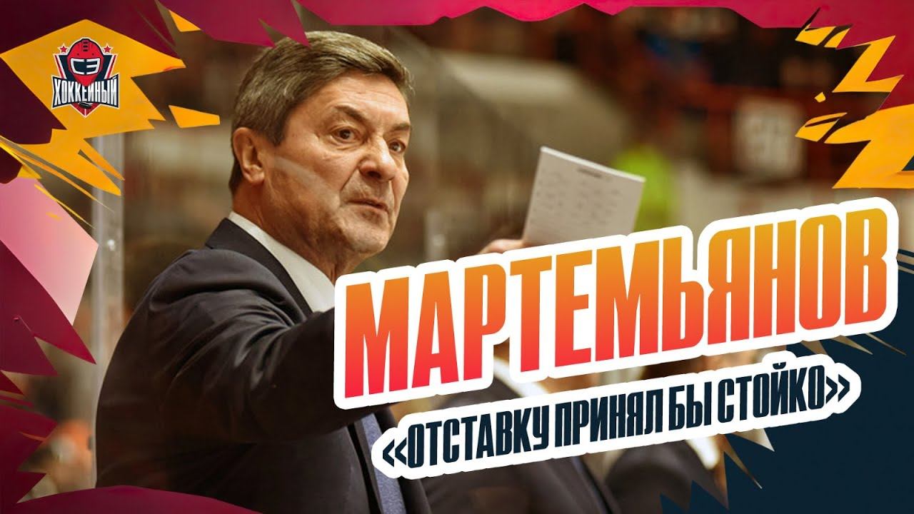 МАРТЕМЬЯНОВ: выход «Амура» в плей-офф, прогресс Коршкова, слухи об отставке | Большое интервью