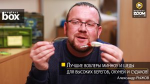 Лучшие воблеры минноу и шеды для высоких берегов, окуней и судаков! Александр Рыжов. Anglers Box