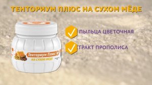 Концентрированный пищевой продукт «Тенториум Плюс на сухом мёде»